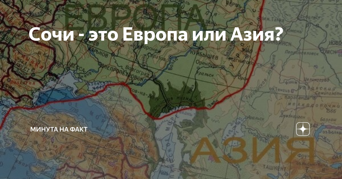 Где проходит граница. Граница между Европой и Азией в Ростовской области на карте. Граница Европы и Азии в России. Граница Европы и Азии в Ростовской. Сочи это Европа или Азия.