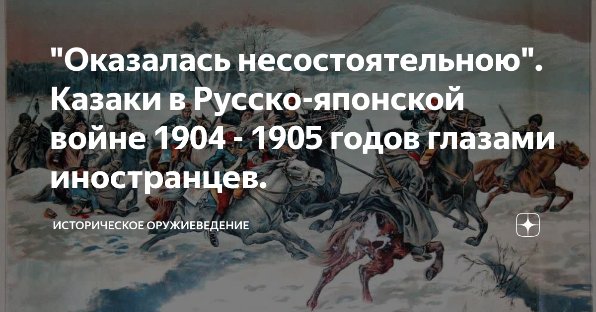 Казак русско японская. Уральские казаки 1904. Казаки в русско-японской войне 1904-1905 гг. Казаки глазами иностранцев. Донские казаки в русско-японской войне 1904-1905 кратко.