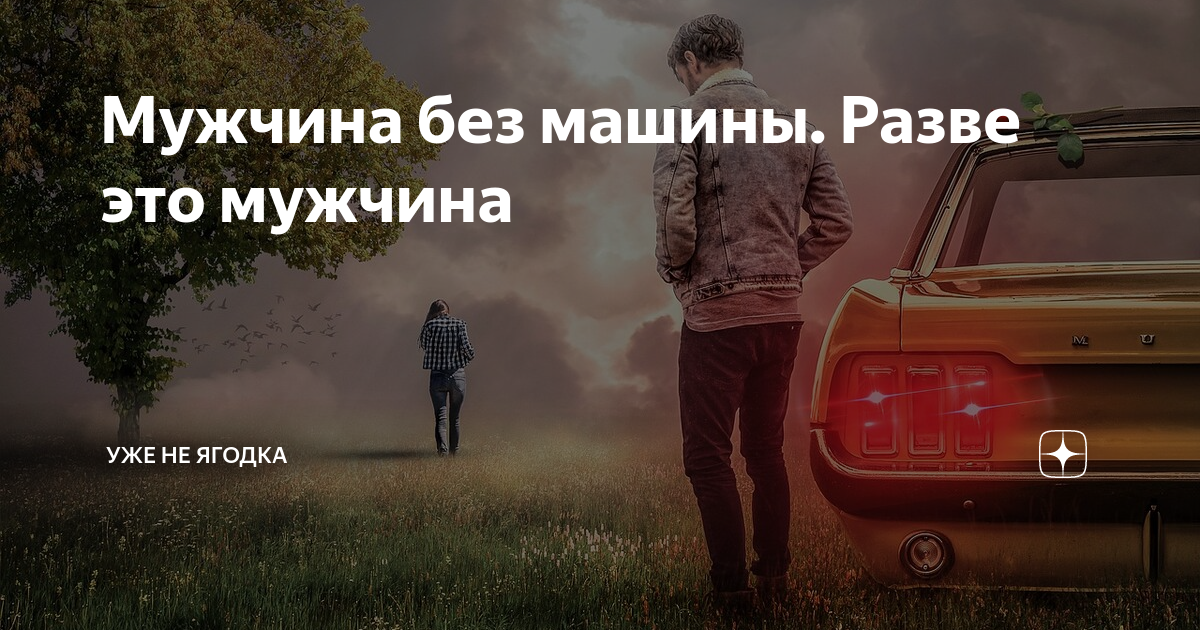 Мужчина без машины форум
