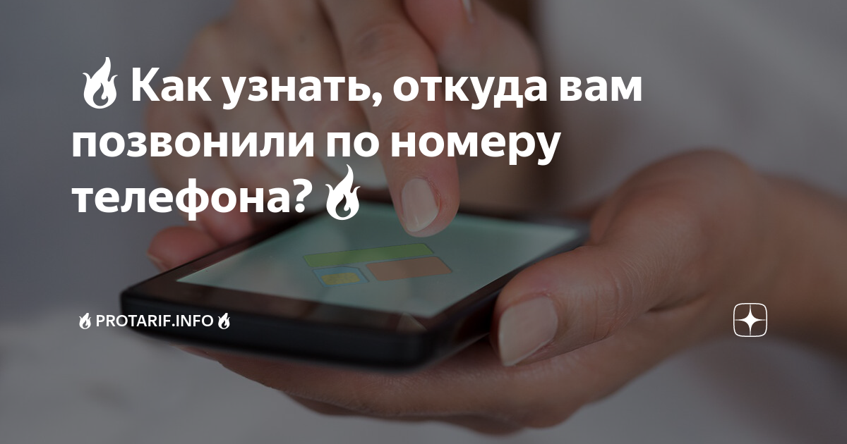 Узнать откуда звонят по номеру телефона. Как узнать откуда позвонили. Откуда звонили по номеру. Узнать откуда звонили по номеру мобильного +79029750011. 9059912894 Узнать номер мобильного оператора ,откуда звонили.