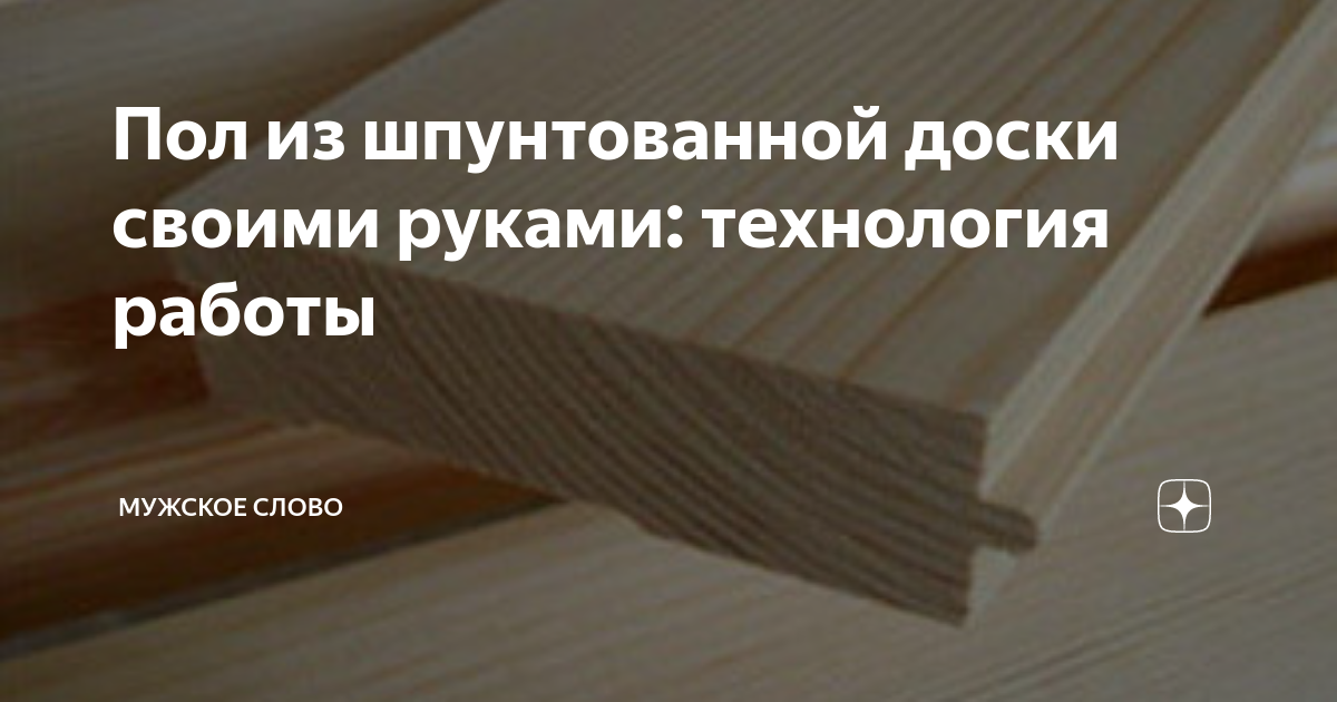 Как правильно выбрать и уложить шпунтованную доску на пол