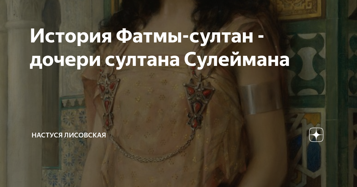 разие дочь сулеймана