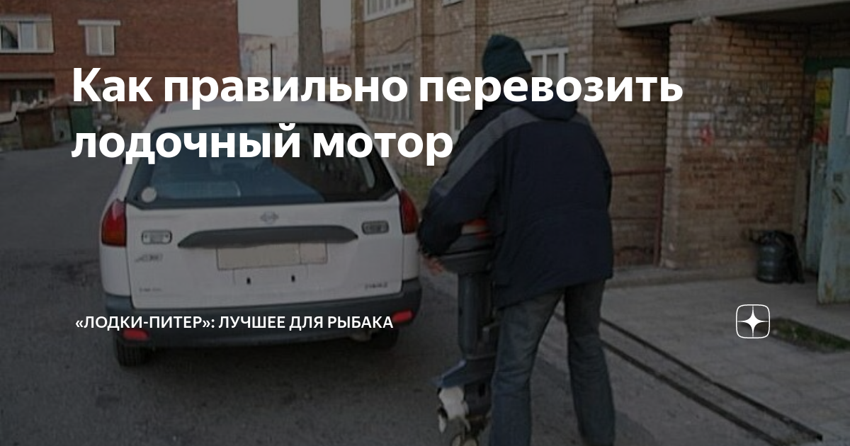 Как перевозить лодочный мотор
