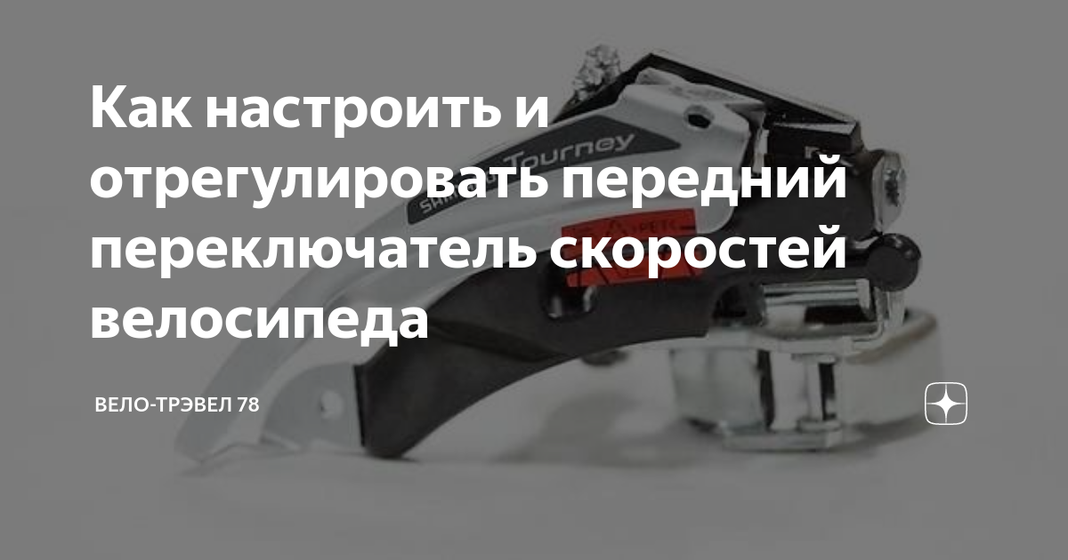 Как настроить и отрегулировать передний переключатель скоростей ...