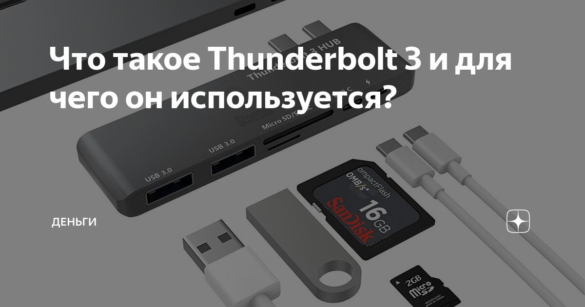 Что такое Thunderbolt 3 и для чего он используется? | stepsoft.info | Дзен