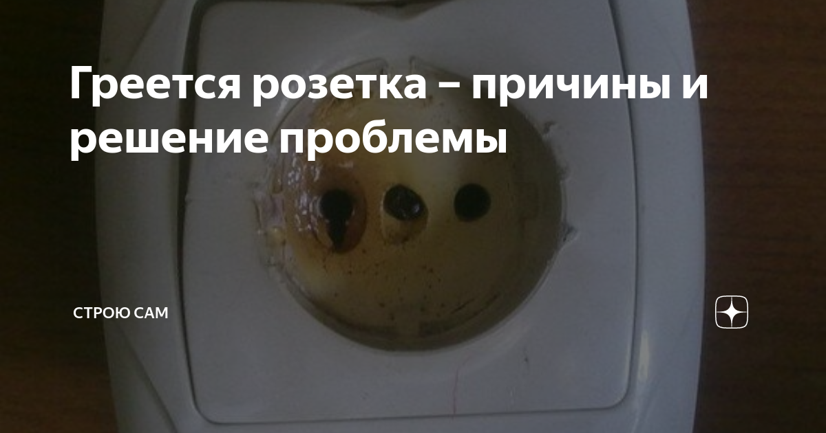 Почему плавится розетка от стиральной машины. Причины нагревания розетки. Почему греется розетка. Плавится вилка в розетке. Греется вилка в розетке.