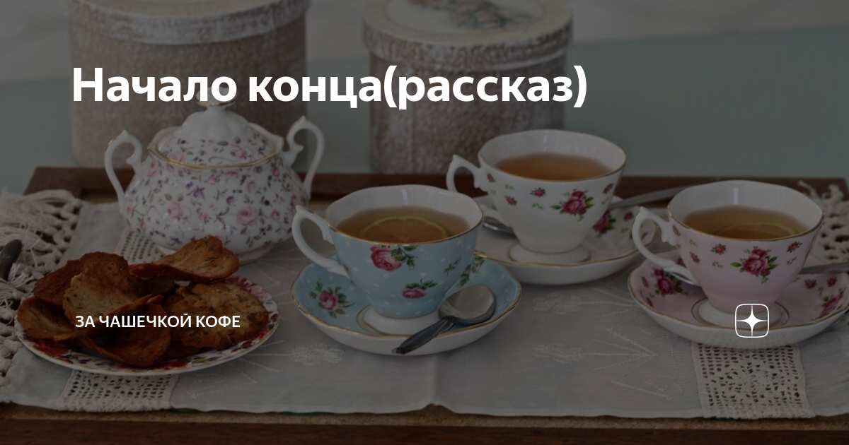За чашечкой кофе яндекс дзен. Tasty coffee. За чашкой кофе дзен навигация. Завтрак бизнес леди. Бизнес вумен за чашкой чая.