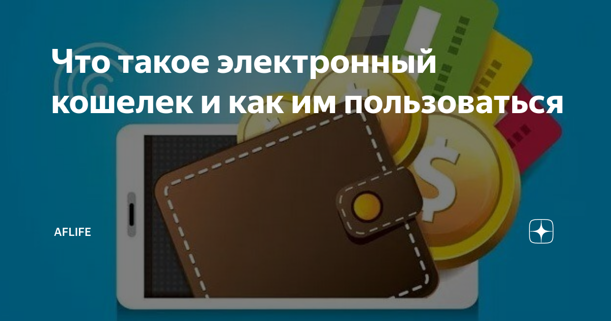 Кошелек кошелек какой кошелек. Электронный кошелек. Электронный кошелек фото. Надежный электронный кошелек. Карманный электронный кошелек