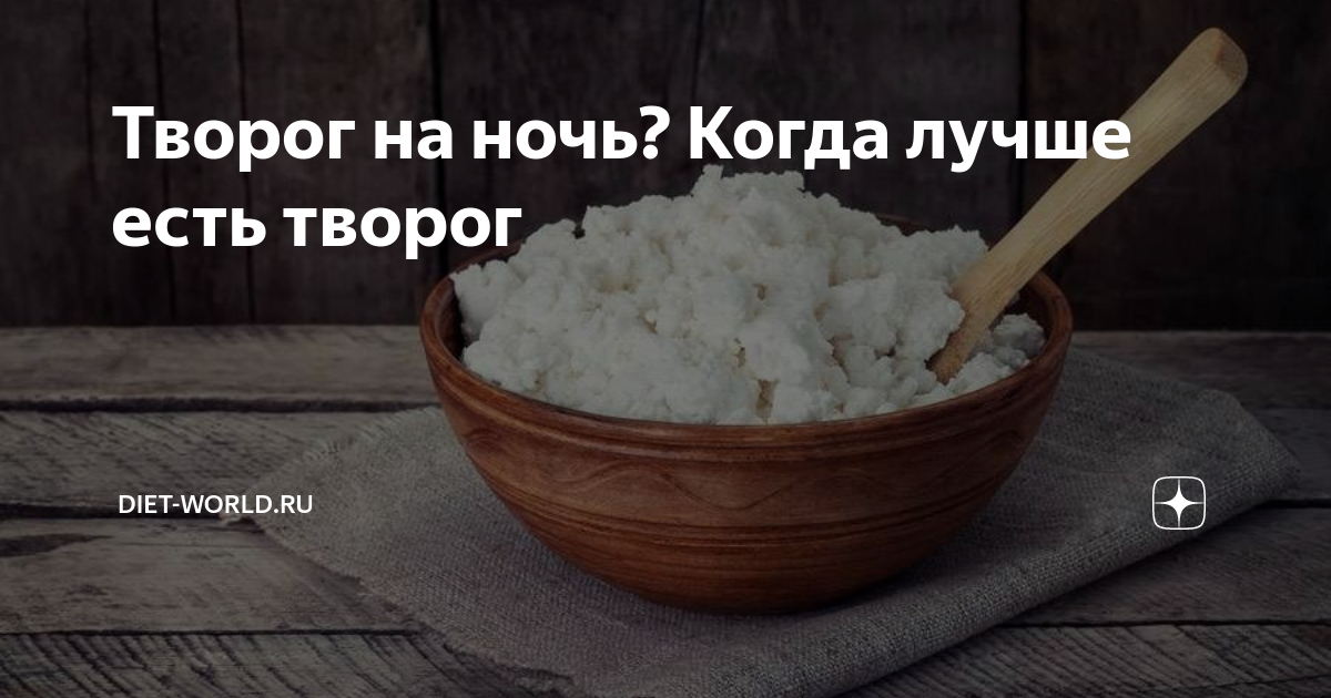 Когда есть творог. Когда лучше кушать творог. Польза творога на ночь. Творог утром или вечером. Творог есть утром или вечером для усвоения