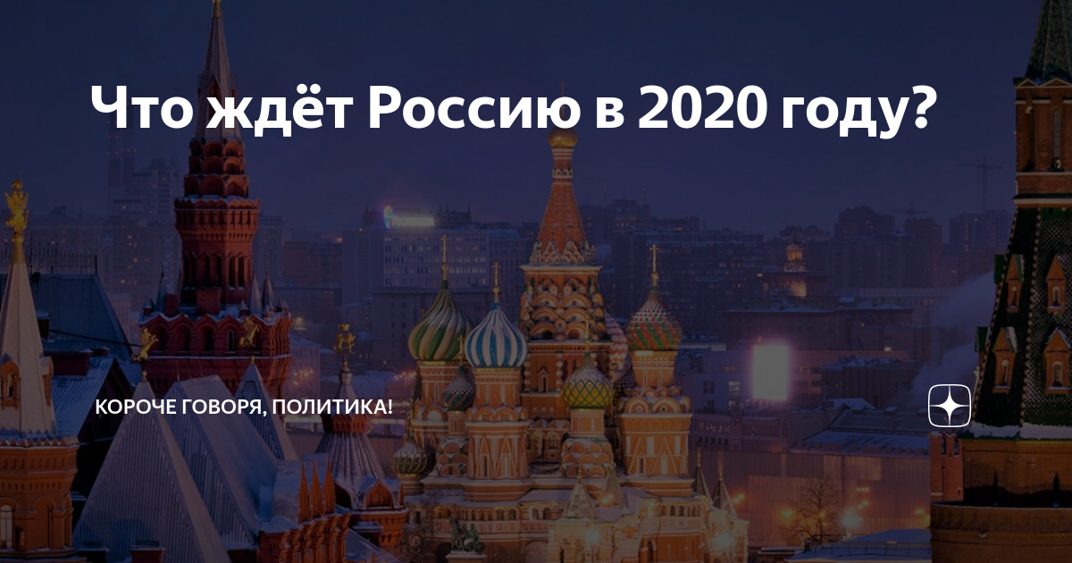 Закон 2020 год. Что ждет Россию. Фото что ждет Россию. Что нас ждет Россия. Что ожидает Россию в этом году.