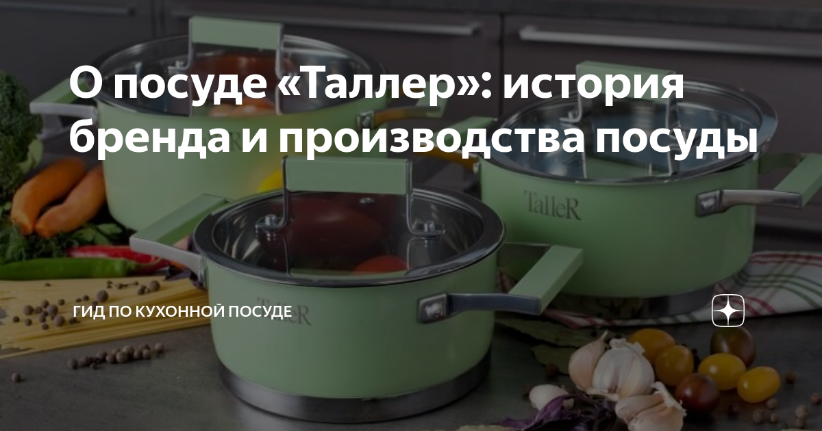 О посуде «Таллер»: история бренда и производства посуды | Гид по ...