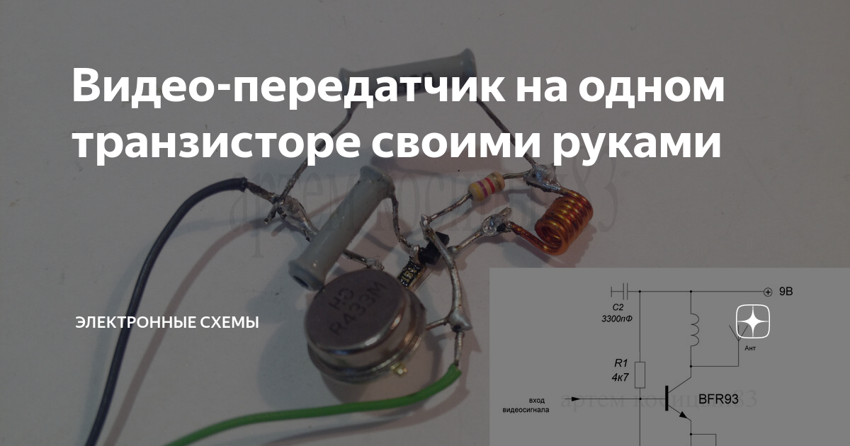 Видео-передатчик на одном транзисторе своими руками | Электронные схемы ...