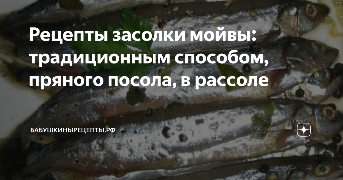 Мойва пряного посола рецепт в рассоле