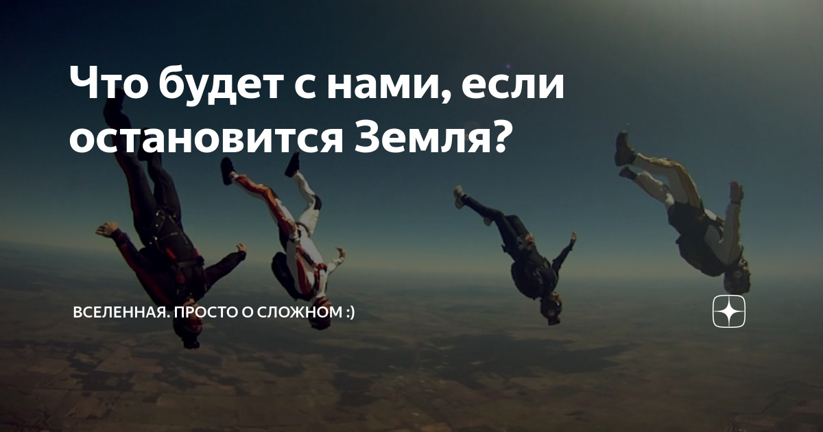 Земля не остановится. Когда остановится земля что будет. Что будет если земля остановится