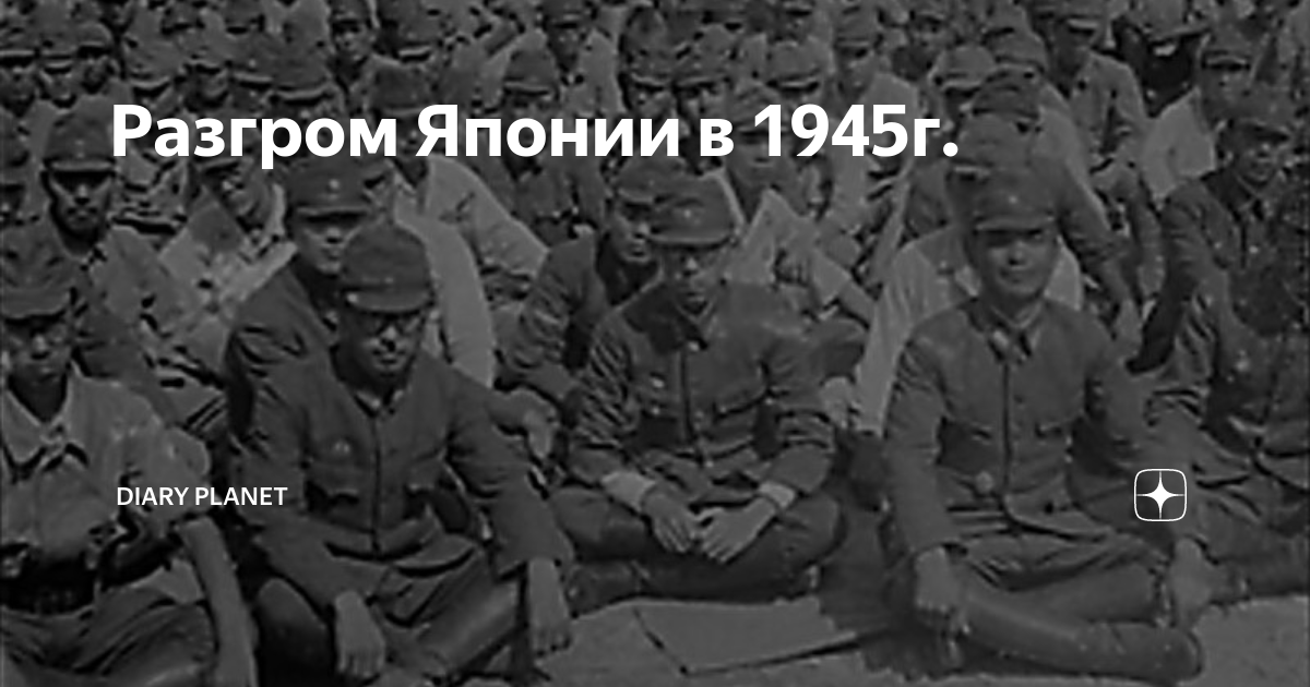 Разгром квантунской армии 1945 год