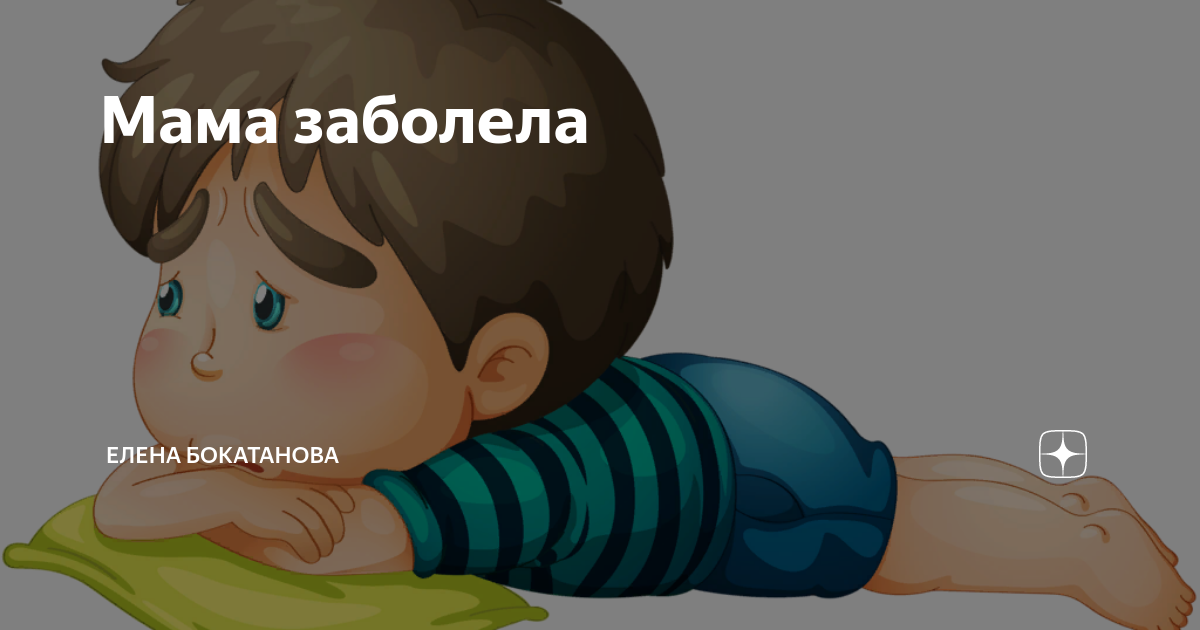 Сонник мама больная. Сонник мама больная. Сонник мама больная. Приснилась мамочка. Сонник мама больная.
