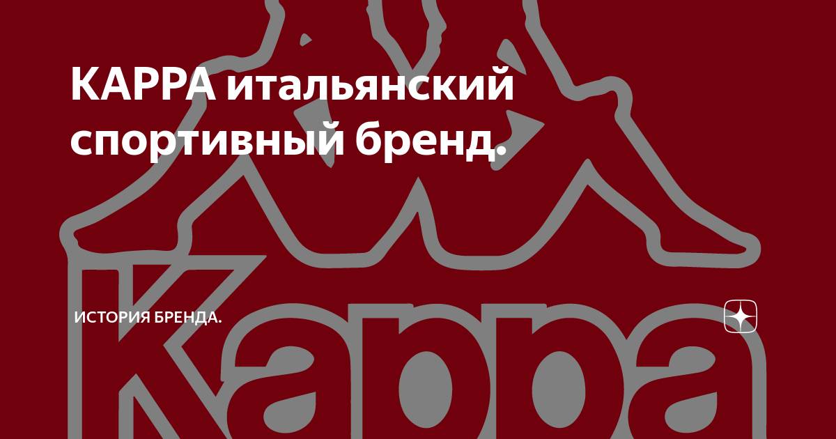 KAPPA итальянский спортивный бренд. | История бренда. | Дзен