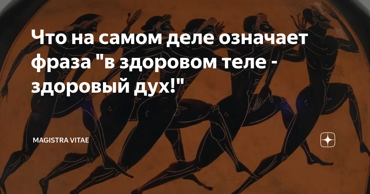 Захватило дух это. В здоровом теле - здоровый дух. В здоровом теле/здоровый дух/на самом деле. Здоровая душа означает здоровый дух в здоровом теле. Что на самом деле означают фразы.