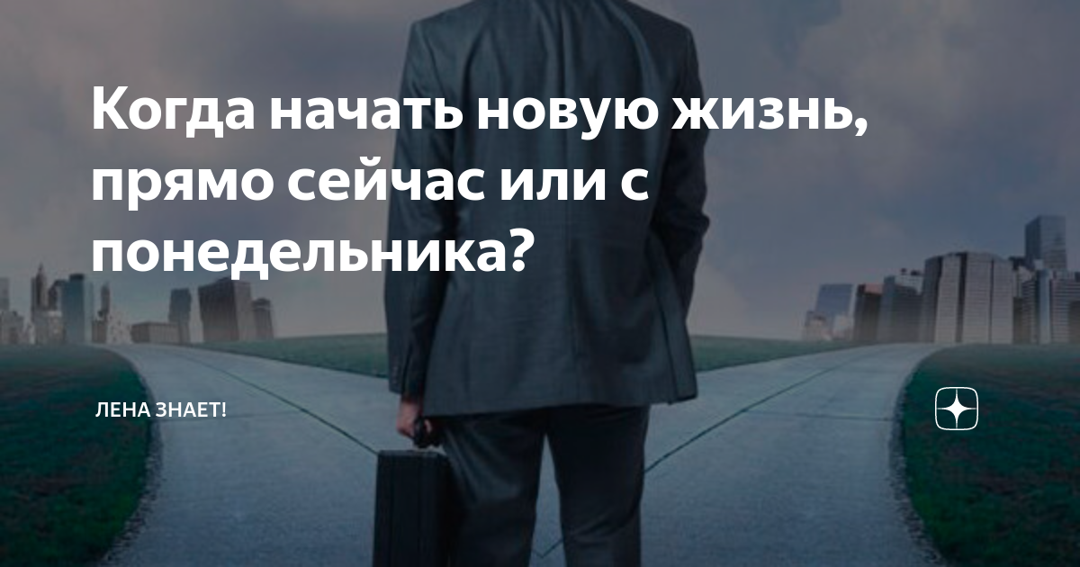 Начать новое. Новая работа новая жизнь. Начинаю новую жизнь. Мотивация начать новую жизнь. Когда начать новую жизнь