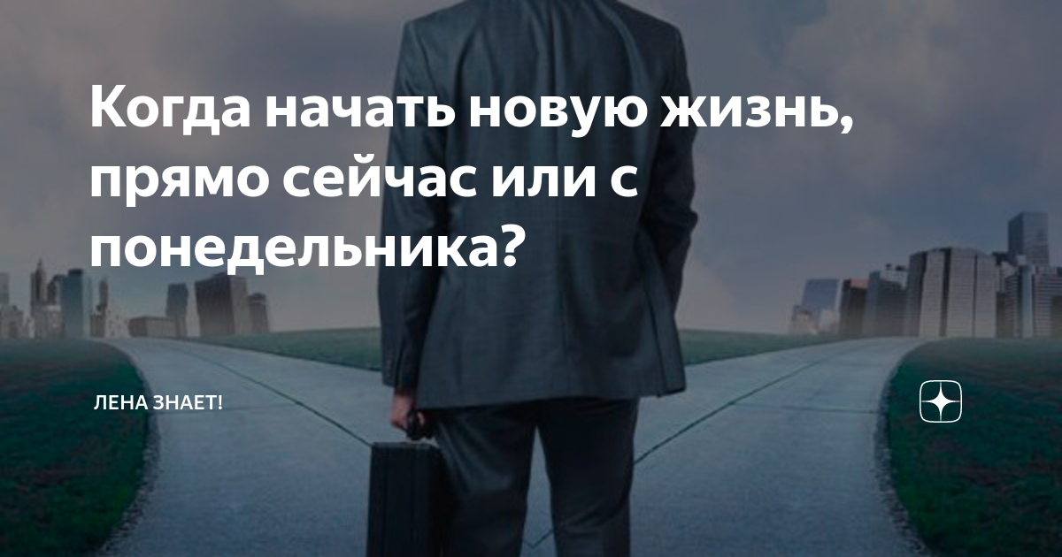 Статус начало начал. Новая работа новая жизнь. Начинаю новую жизнь. Мотивация начать новую жизнь. Когда начать новую жизнь.