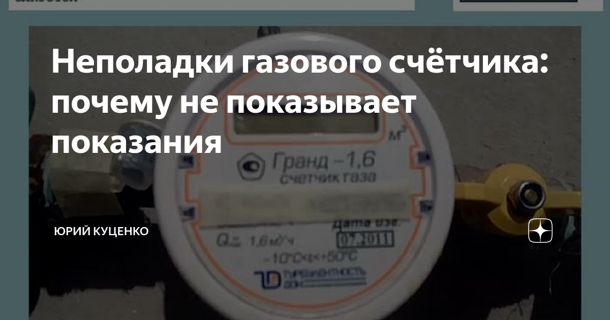 Показать показания. Счетчик газовый Гранд 4 не показывает показания. Газовый счётчик не показывает показания. Счетчик не показывает показания. Неисправность газового счетчика.