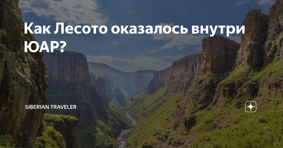 Анклав юар 6 букв сканворд. Королевство Лесото внутри ЮАР. Лесото внутри ЮАР. Страна внутри ЮАР. Государственный театр Южной Африки изнутри фото.