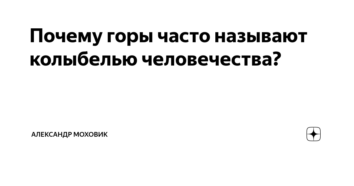 Почему горы называют колыбелью человечества: влияние альпийского рельефа на развитие и культуру