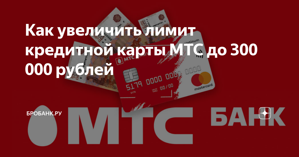 Мтс карта увеличение лимита