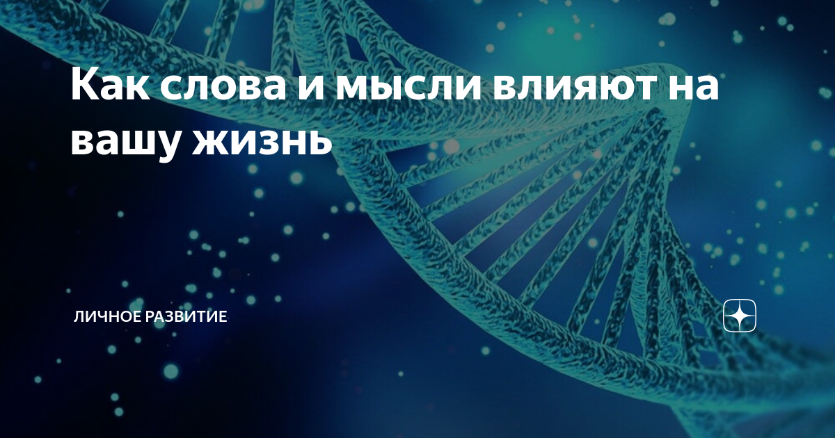 Как слова влияют на качество нашей жизни, здоровье и судьбу