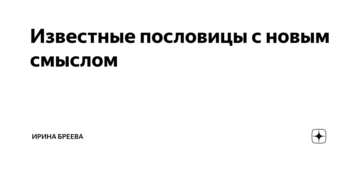 Когда народная мудрость вредит. 4 пословицы, которые могут нанести ущерб детской психике