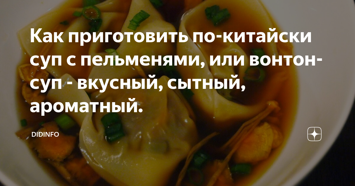 Индонезийская кухня: Суп Вонтон рецепт на Український Вок Шоп