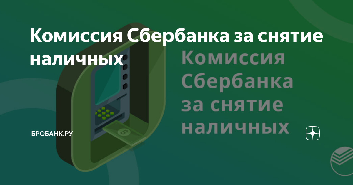 Комиссия сбербанка за снятие наличных с карты. Профессия веб разработчик с нуля. проыессиявеб разработчик с нуля. обучение веб разработке с нуля. сбербанк комиссия.