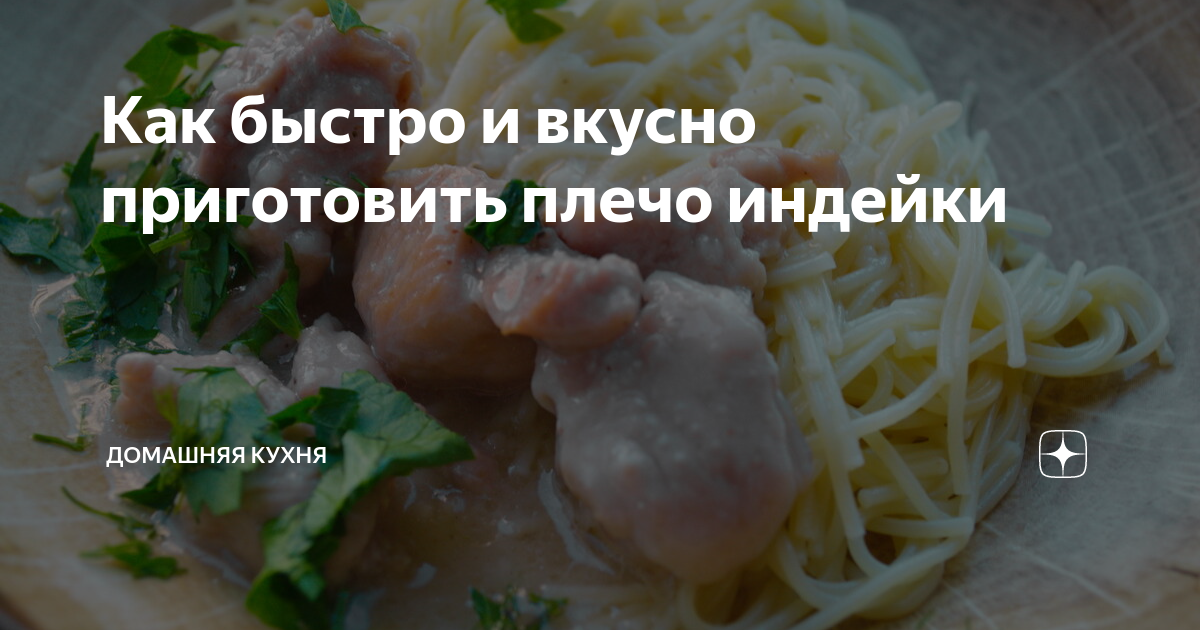 Как быстро и вкусно приготовить плечо индейки