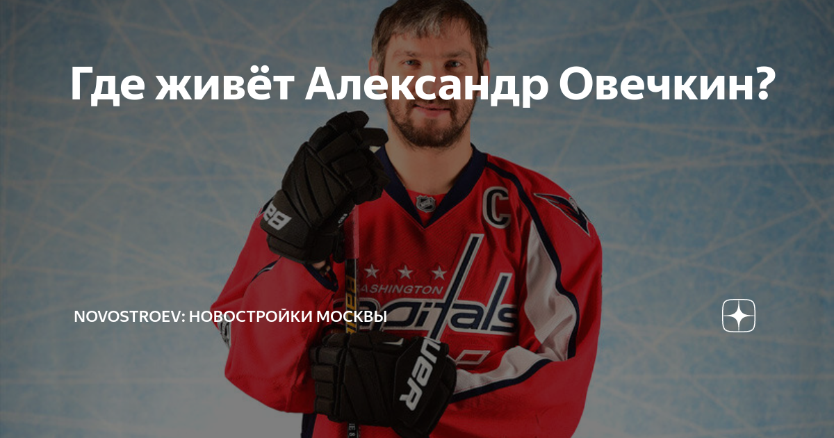 Дом в котором живет овечкин фото. Где жил овечкин. Где жил овечкин. Шубская. Овечкин дом в арлингтоне.