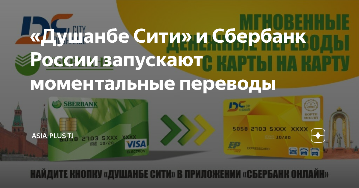 Dushanbe city банк. душанбе сити карта переводы. душанбе сити номер телефона. душанбе сити карта переводы. душанбе сити карта.