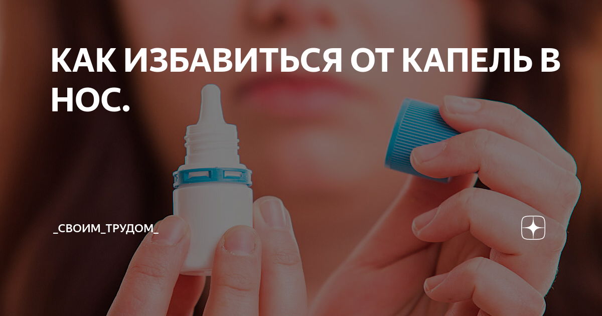 Как вылечить нос от капель. Капли от зависимости сосудосуживающих. зависимость от капли в нос. зависимость от капель в нос. подсаживаю капли в нос.