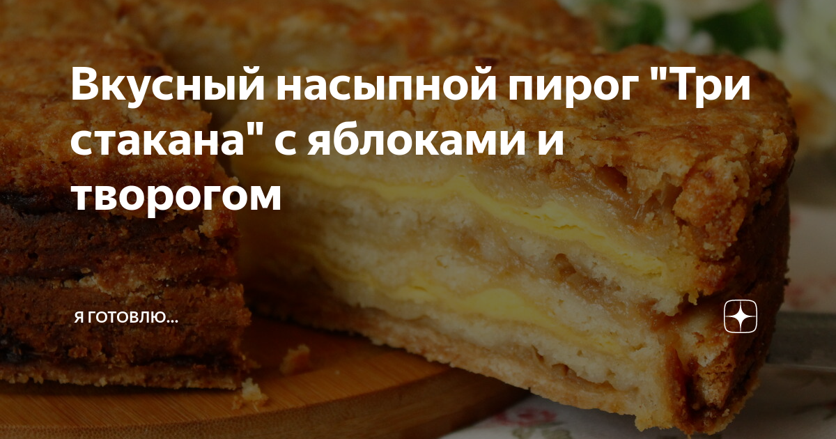 Насыпной яблочный пирог 