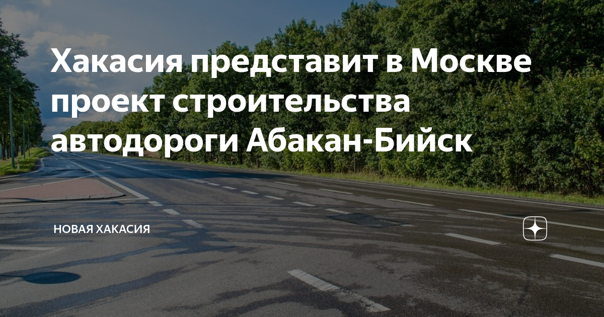 Трасса абакан бийск строительство карта