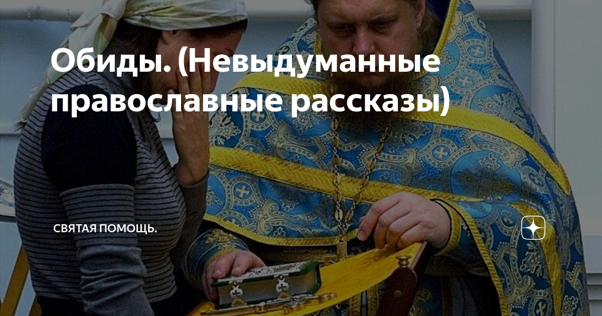 Рассказы монахов священников непридуманные. Непридуманные истории православные. Непридуманные истории рассказы православных. Православные истории из жизни людей. Православные рассказы слушать.