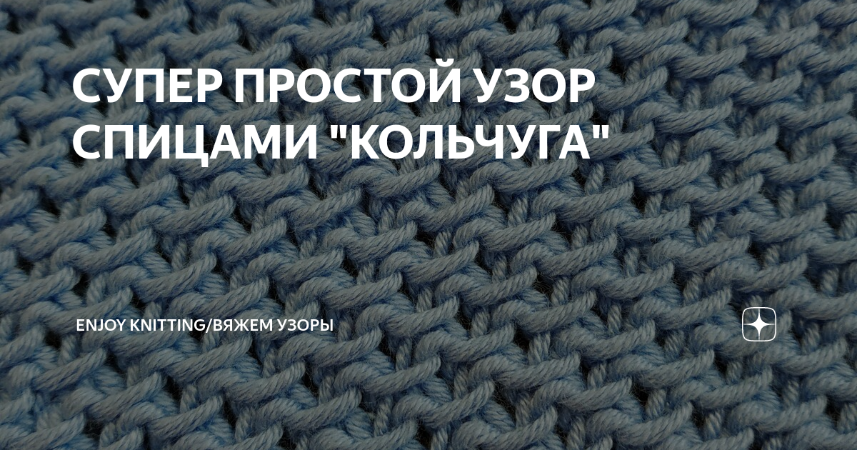 СУПЕР ПРОСТОЙ УЗОР СПИЦАМИ "КОЛЬЧУГА" Enjoy Knitting/Вяжем узоры Дзен