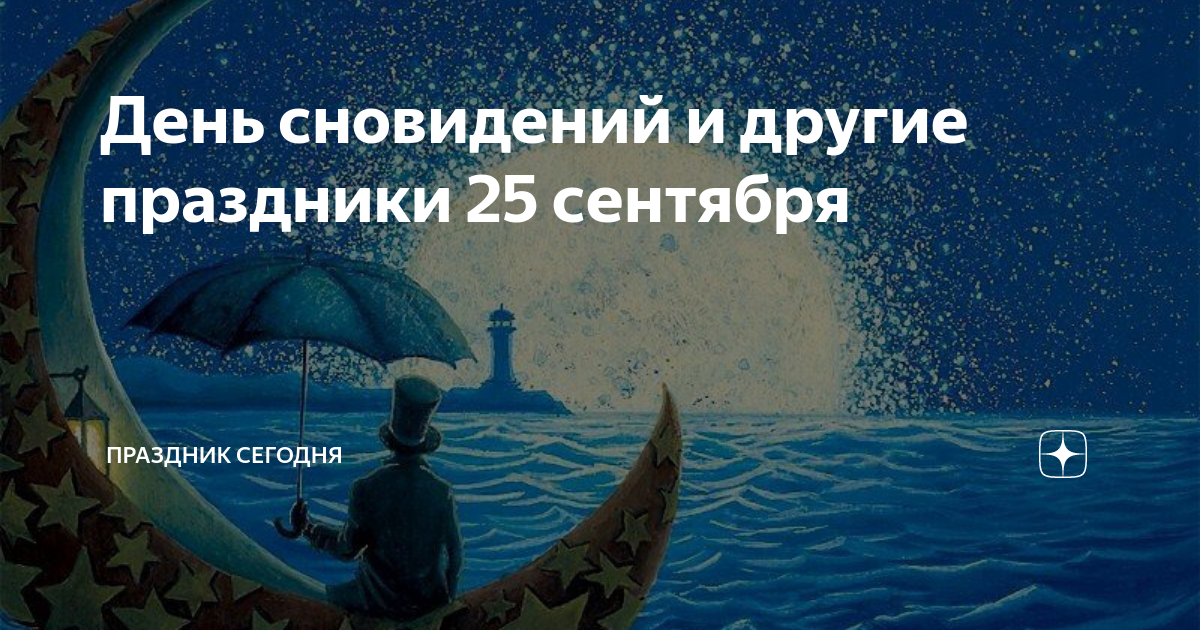 День сна картинки