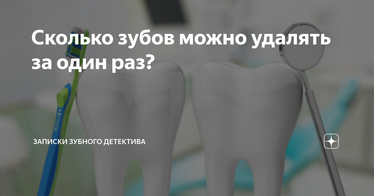 В каких случаях удаляют. Сколько зубов можно удалить за один раз. Сколько можно удалить зубов за 1 раз.