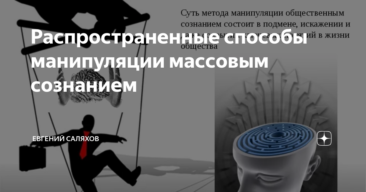 Манипулирования сознанием человека. Манипуляция массовым сознанием. Способы манипулирования сознанием. Методы манипуляции сознанием. Методы массовой манипуляции.