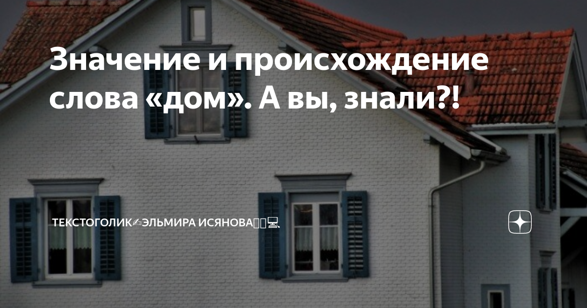 Значение и происхождение слова «дом». А вы, знали?! | Текстоголик | SMM ...