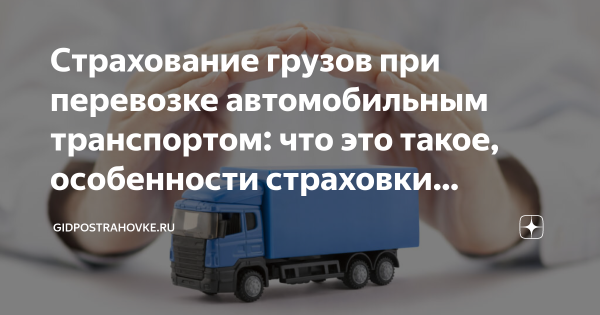 Страхование грузоперевозок. Страхование перевозок. Страхование грузов. Страхование груза при перевозке. Страхование груза при перевозке.