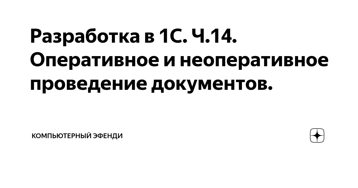 Разработка в 1С. Ч.14. Оперативное и неоперативное проведение ...
