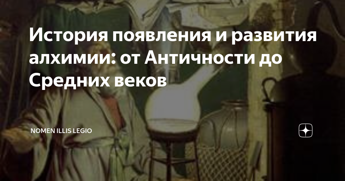 История появления и развития алхимии: от Античности до Средних веков ...