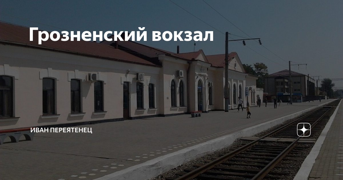 Поезд в Чечню Чечня и Мир Дзен