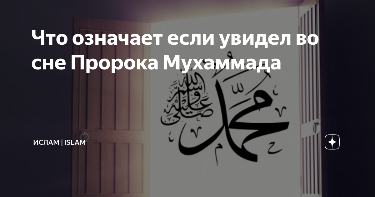 Приснился пророк. Пророк Мухаммад во сне. Увидеть пророка во сне. Приснился пророк Мухаммад. Если увидеть пророка Мухаммада