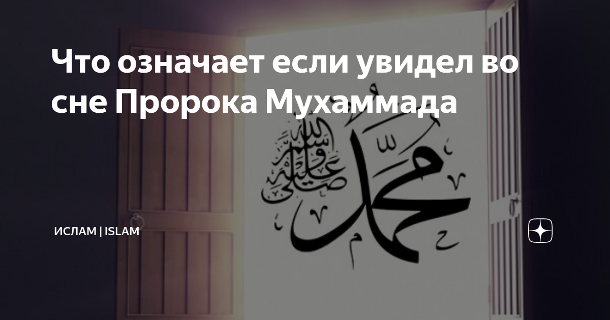 Пророк Мухаммад во сне. Увидеть пророка во сне. Приснился пророк Мухаммад. Если увидеть пророка Мухаммада.